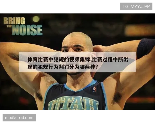 篮球比赛中违体犯规如何判罚？详细解析判定标准与执行流程