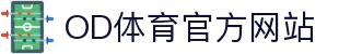 od全站app - OD SPORTS 品牌官网及APP下载入口